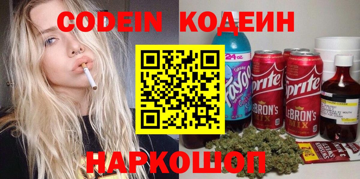 Кодеин Purple Drank Алексин